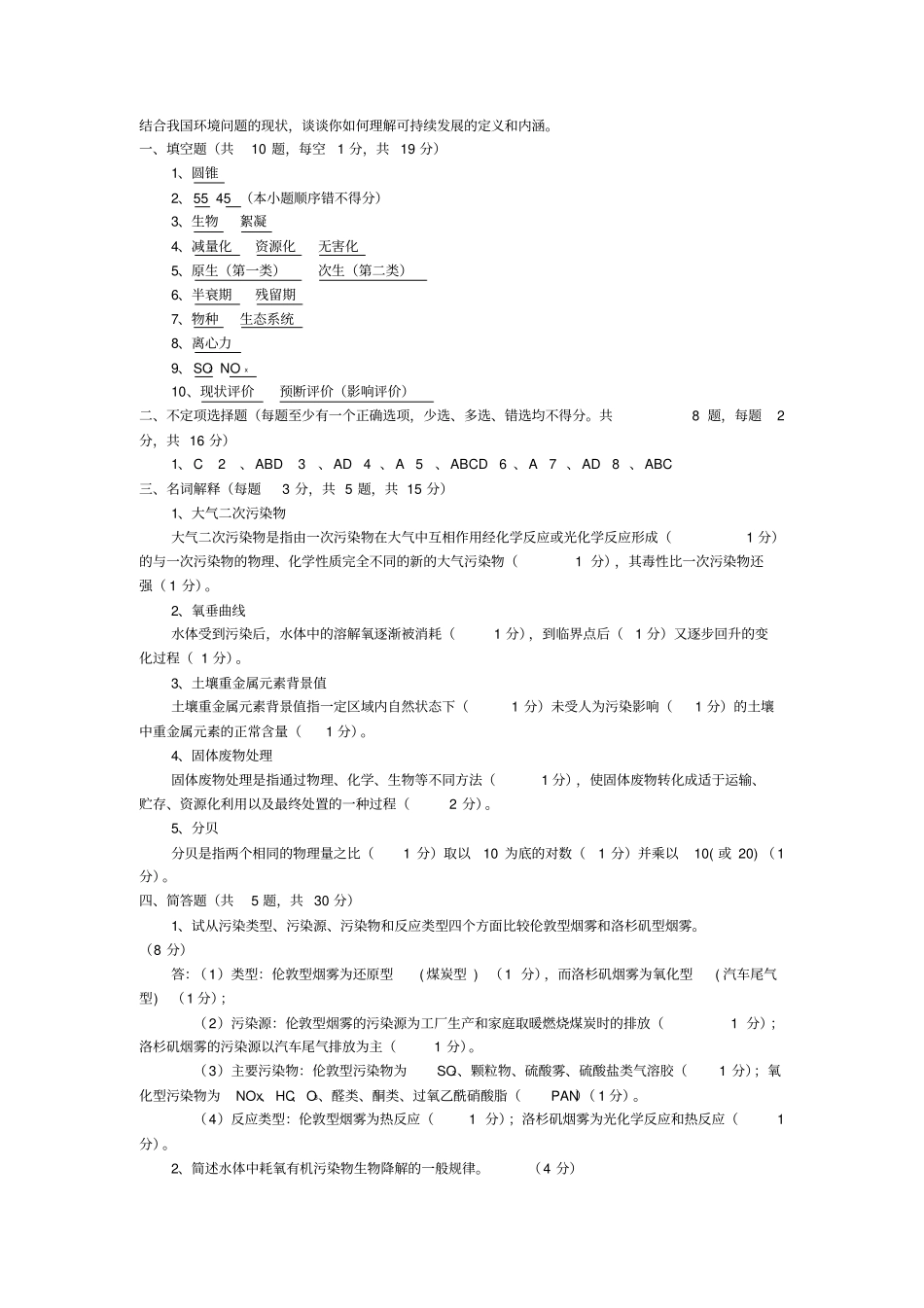 环境学概论试卷答案_第2页