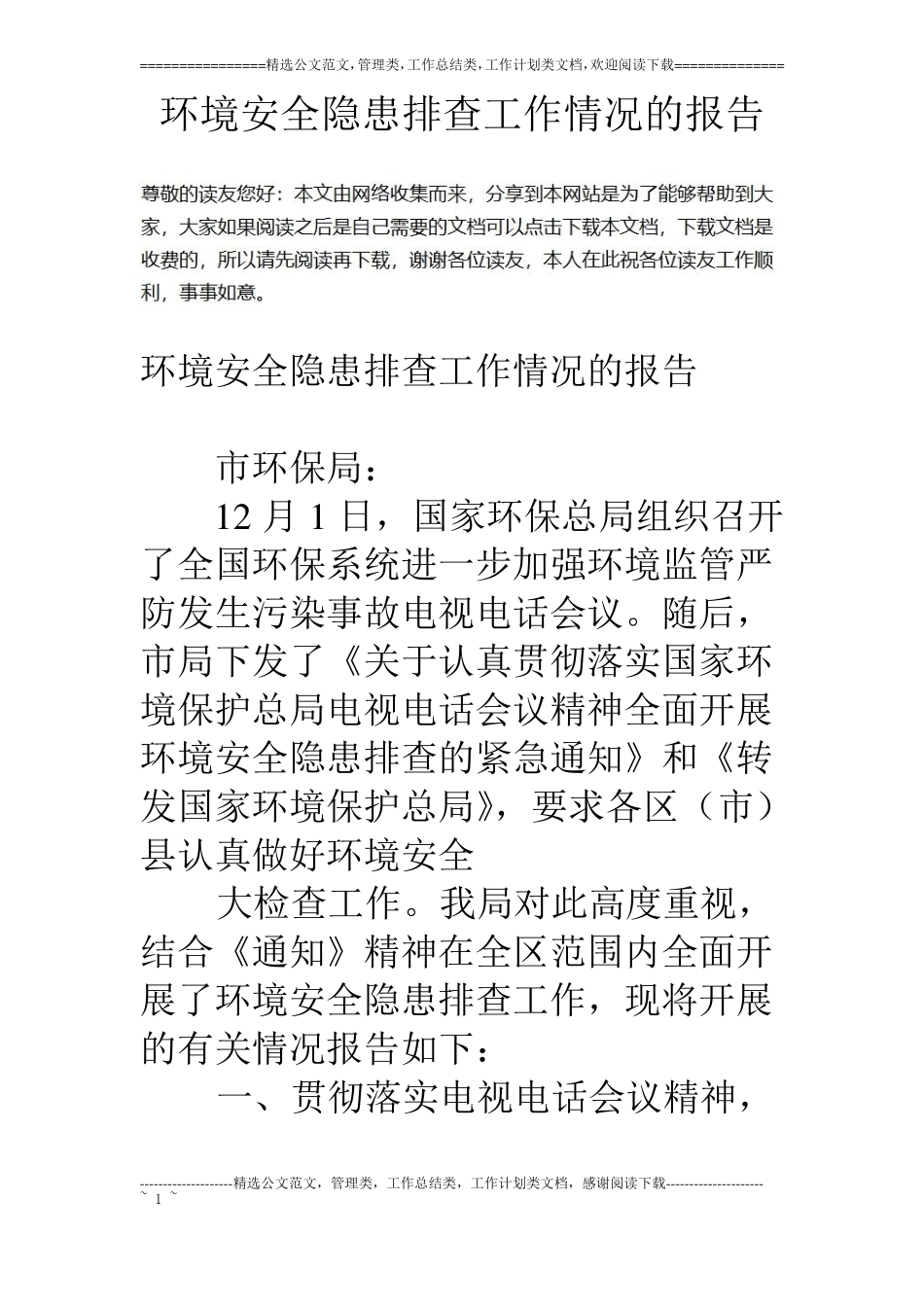 环境安全隐患排查工作情况的报告_第1页