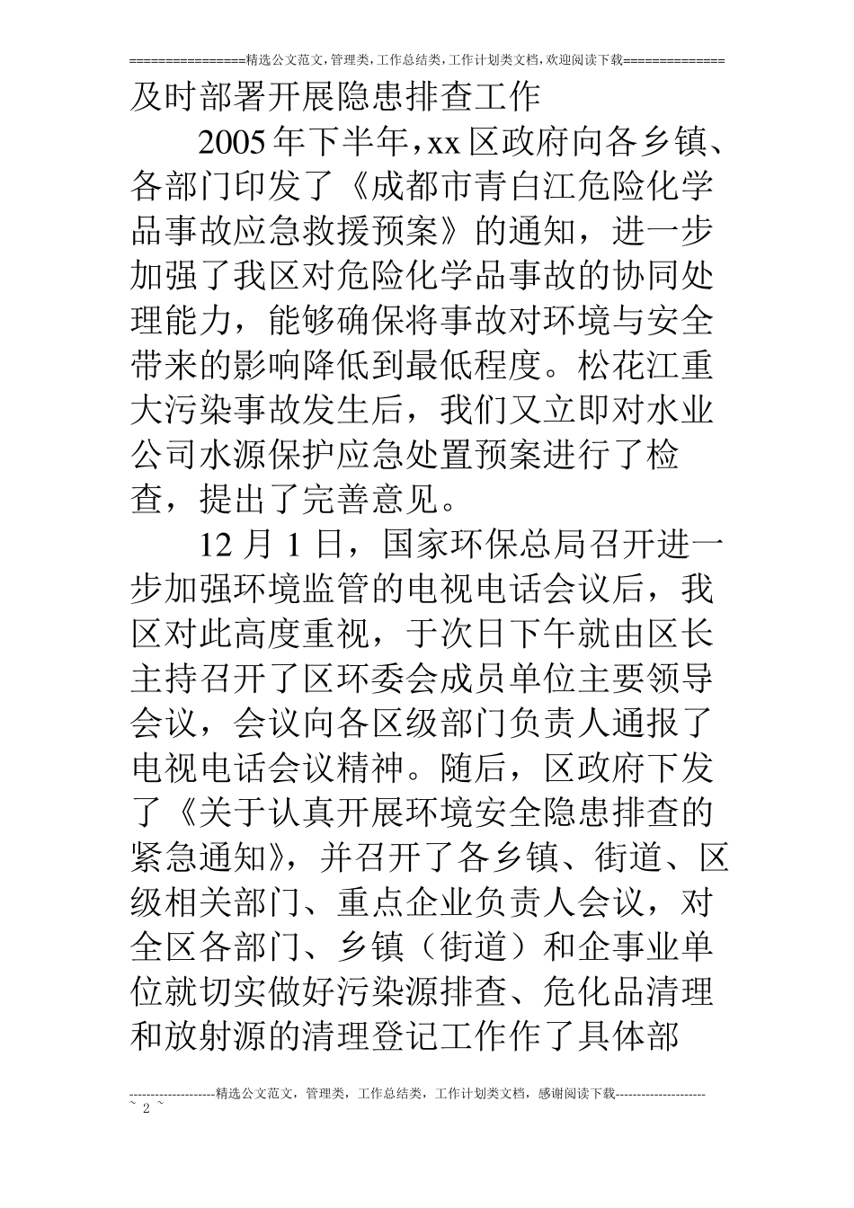 环境安全隐患排查工作情况的报告_第2页