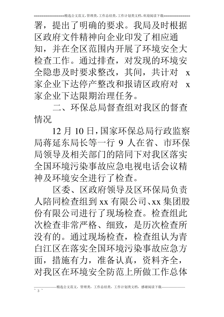 环境安全隐患排查工作情况的报告_第3页