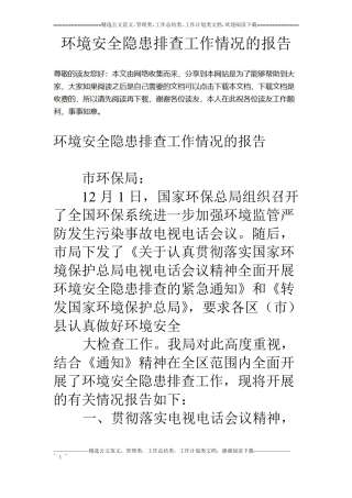 环境安全隐患排查工作情况的报告