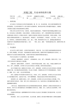 环境工程专业本科培养方案