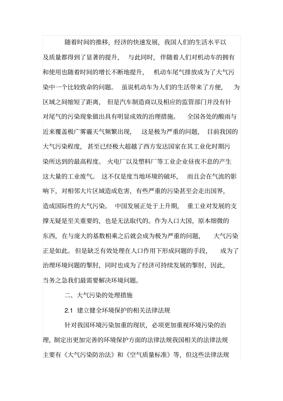 环境工程中大气污染的处理措施_第2页