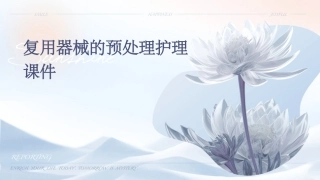 复用器械的预处理护理课件