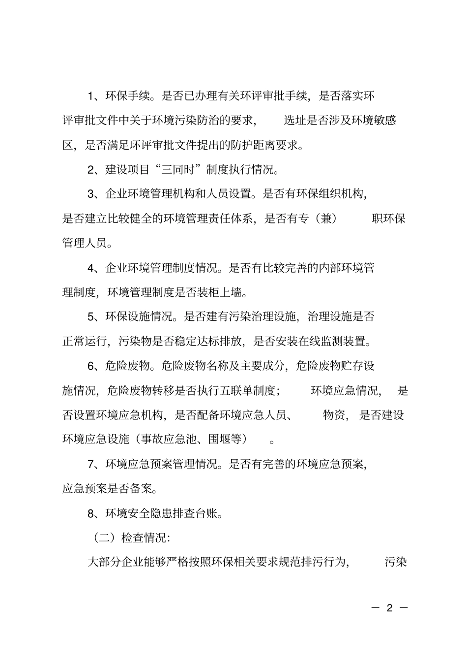 环境安全隐患排查治理的工作总结_第2页