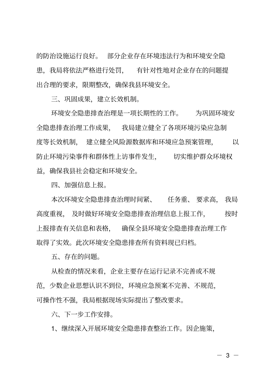 环境安全隐患排查治理的工作总结_第3页