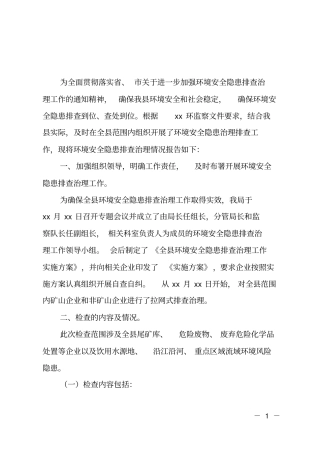 环境安全隐患排查治理的工作总结