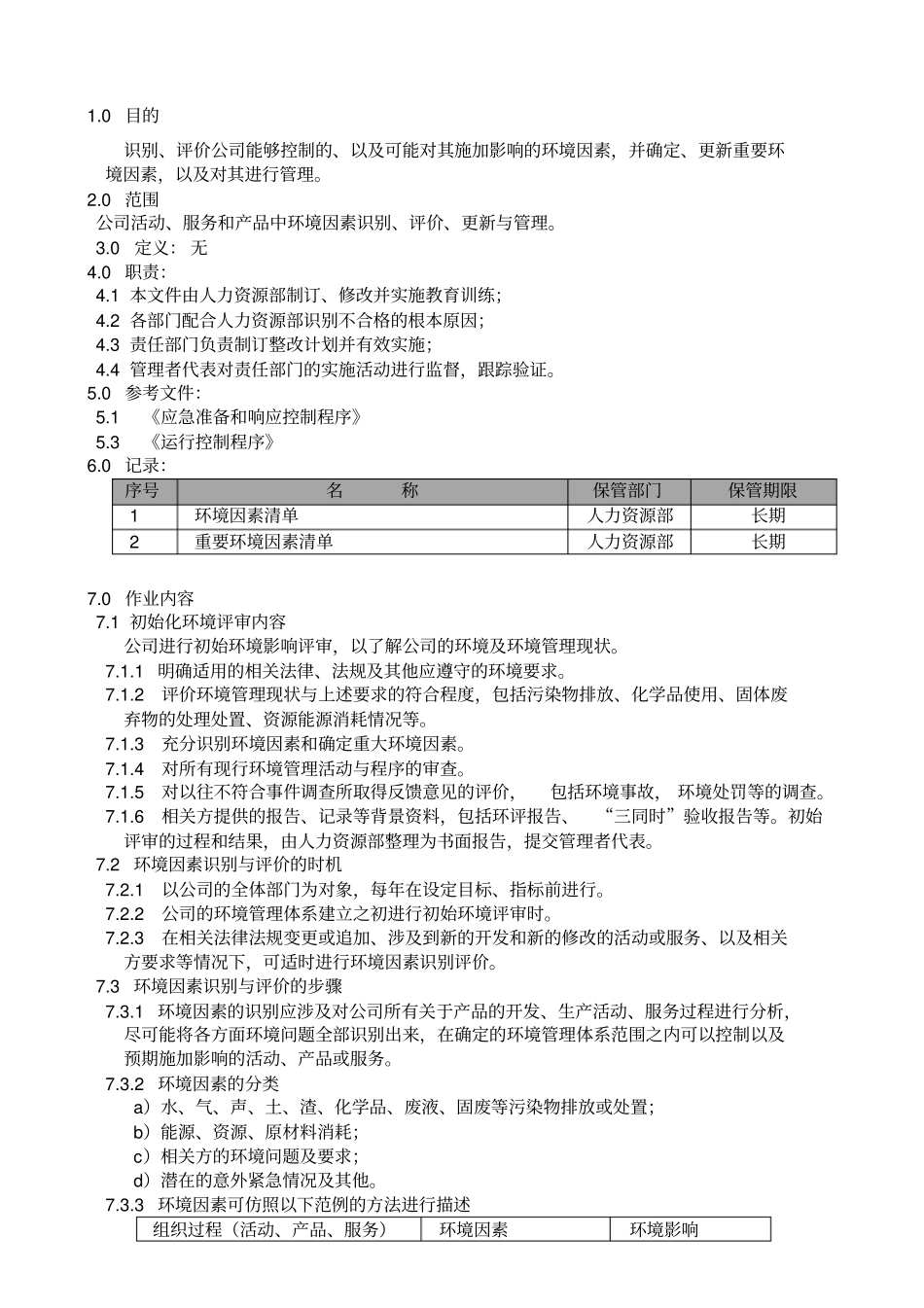 环境因素识别程序_第1页