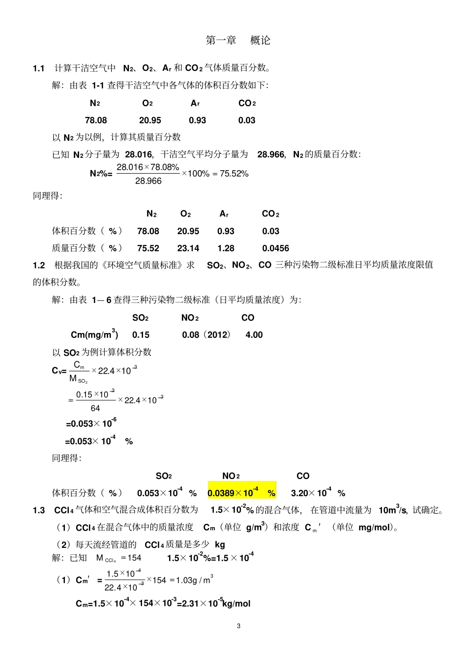 环境工程学大气污染治理工程习题集讲解_第3页