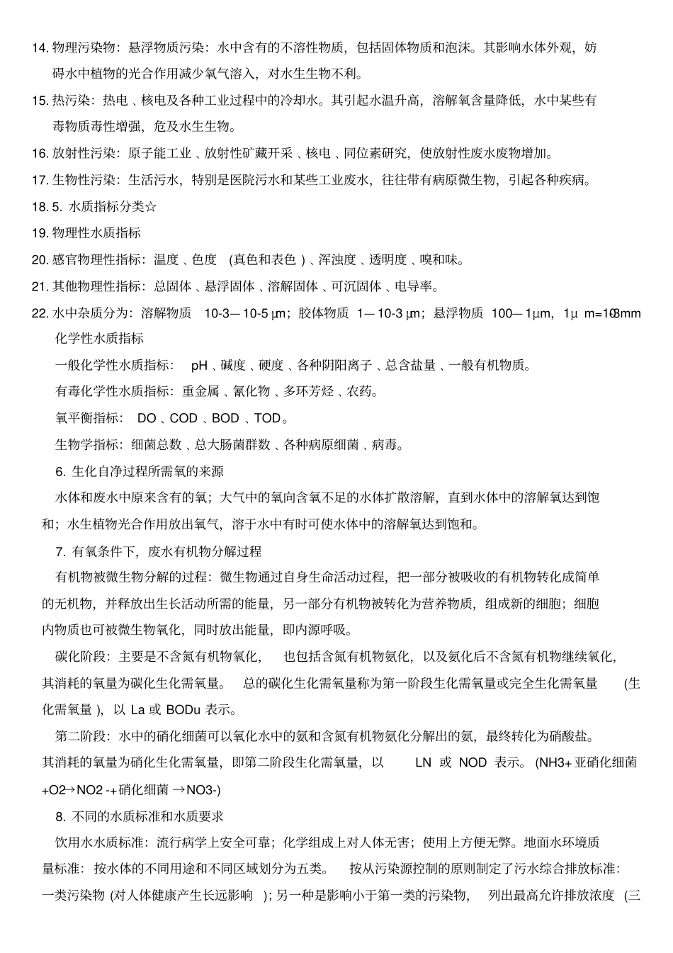 环境工程学知识点总结_第2页
