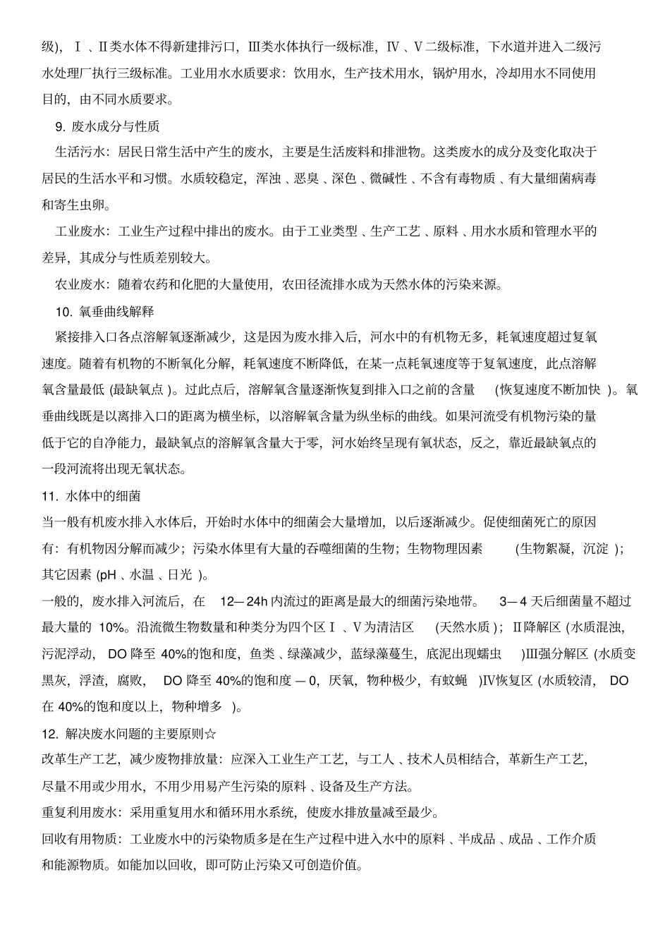 环境工程学知识点总结_第3页