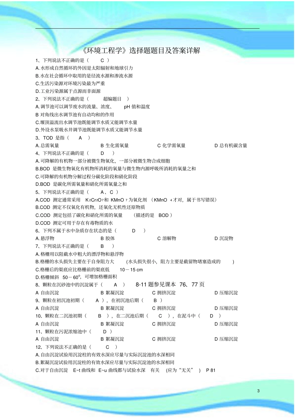 环境工程学选择题及标准答案_第3页