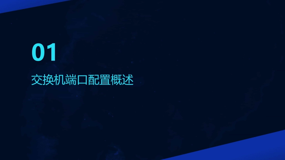 交换机端口配置与生成树协议配置课件_第3页