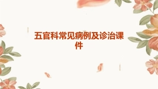 五官科常见病例及诊治课件