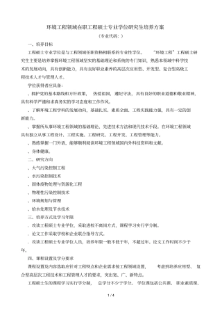 环境工程领域在职工程硕士专业学位研究生培养方案