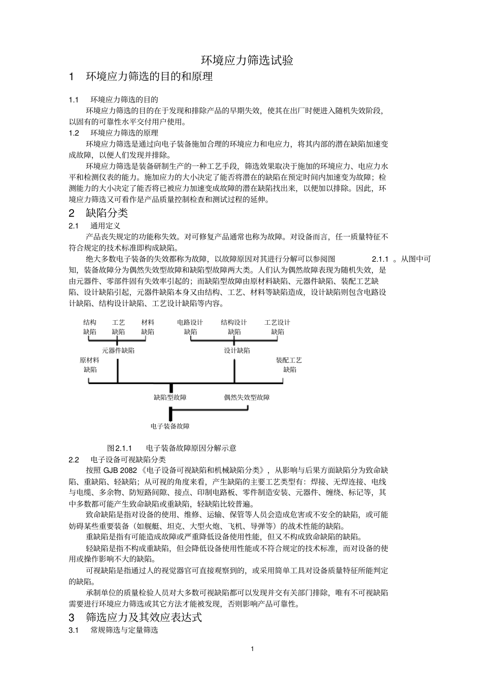 环境应力筛选试验讲解_第1页