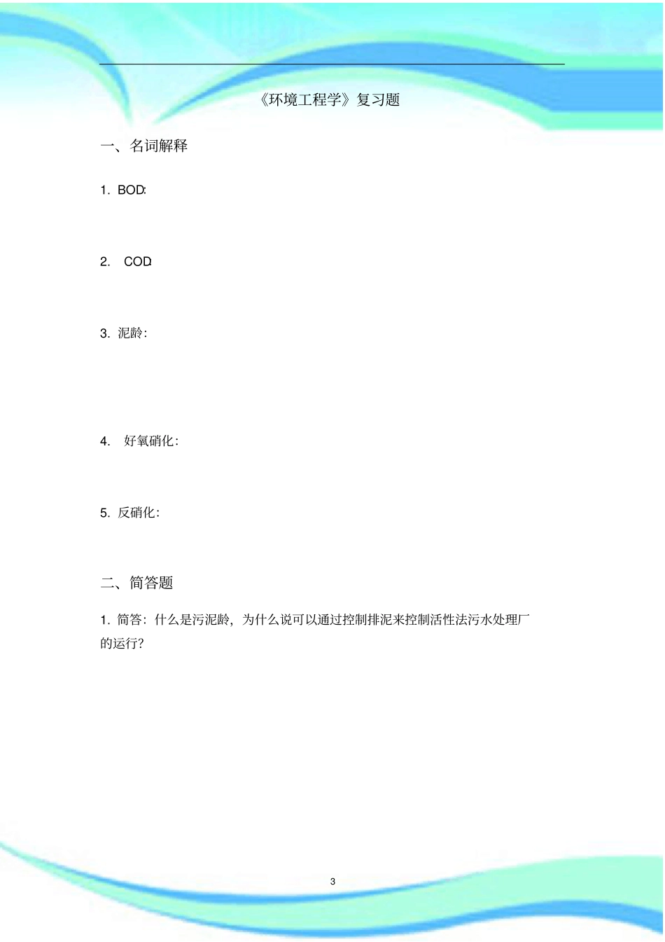 环境工程学复习题_第3页