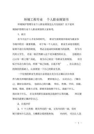 环境工程专业个人职业规划书