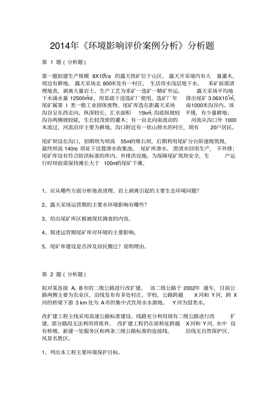 环境影响评价评价师考试环境影响评价评价案例分析整理版必考_第1页