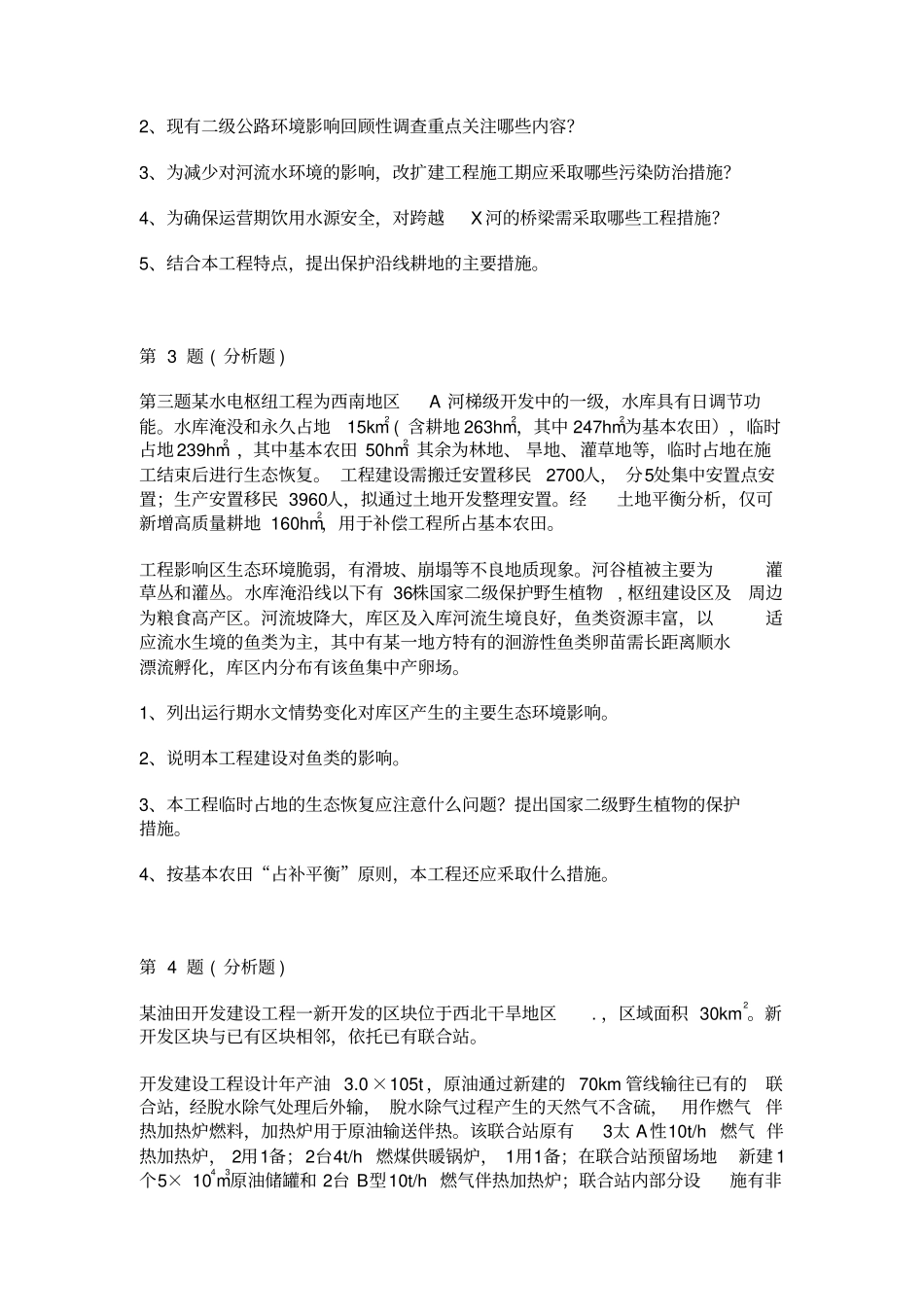 环境影响评价评价师考试环境影响评价评价案例分析整理版必考_第2页
