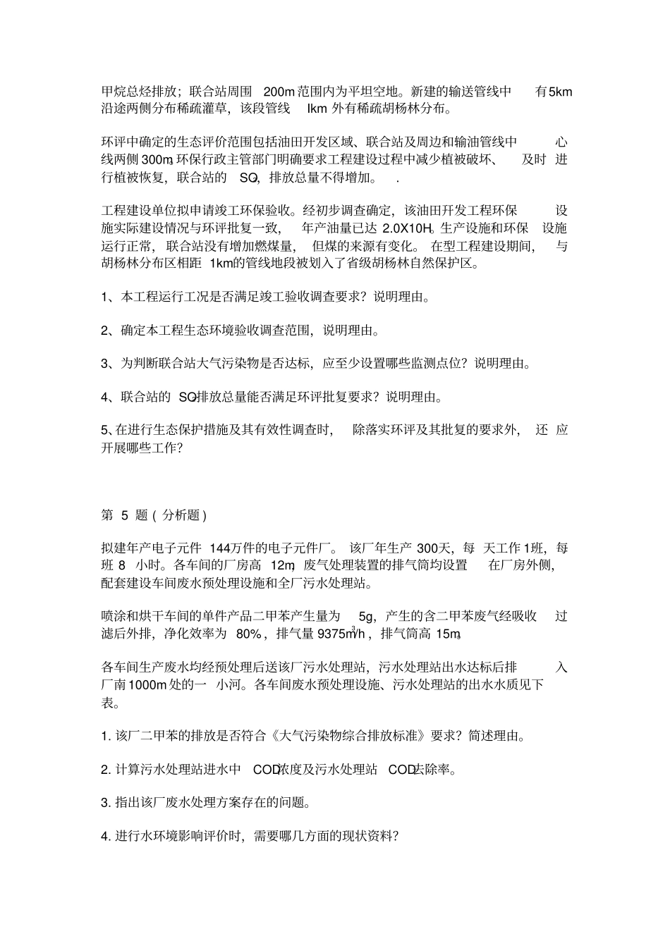 环境影响评价评价师考试环境影响评价评价案例分析整理版必考_第3页