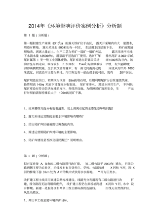 环境影响评价评价师考试环境影响评价评价案例分析整理版必考