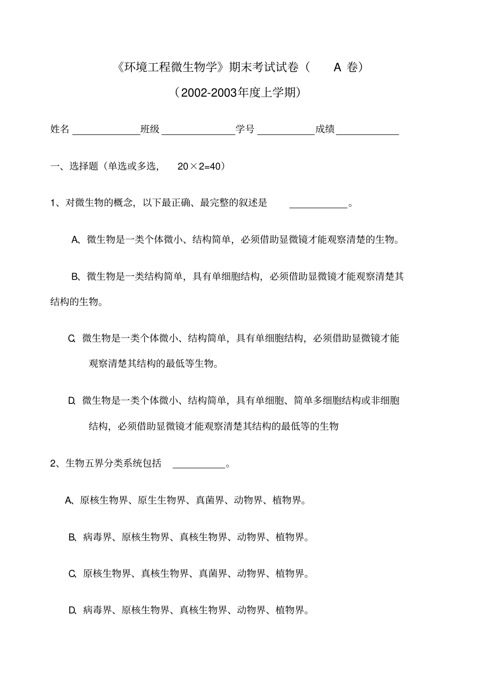 环境工程微生物学期末考试试卷A卷_第1页