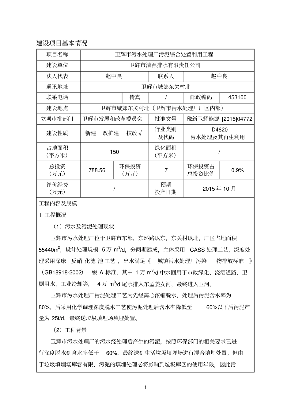 环境影响评价评价报告公示：卫辉污水处理厂污泥综合处置利用工程环评报告_第1页