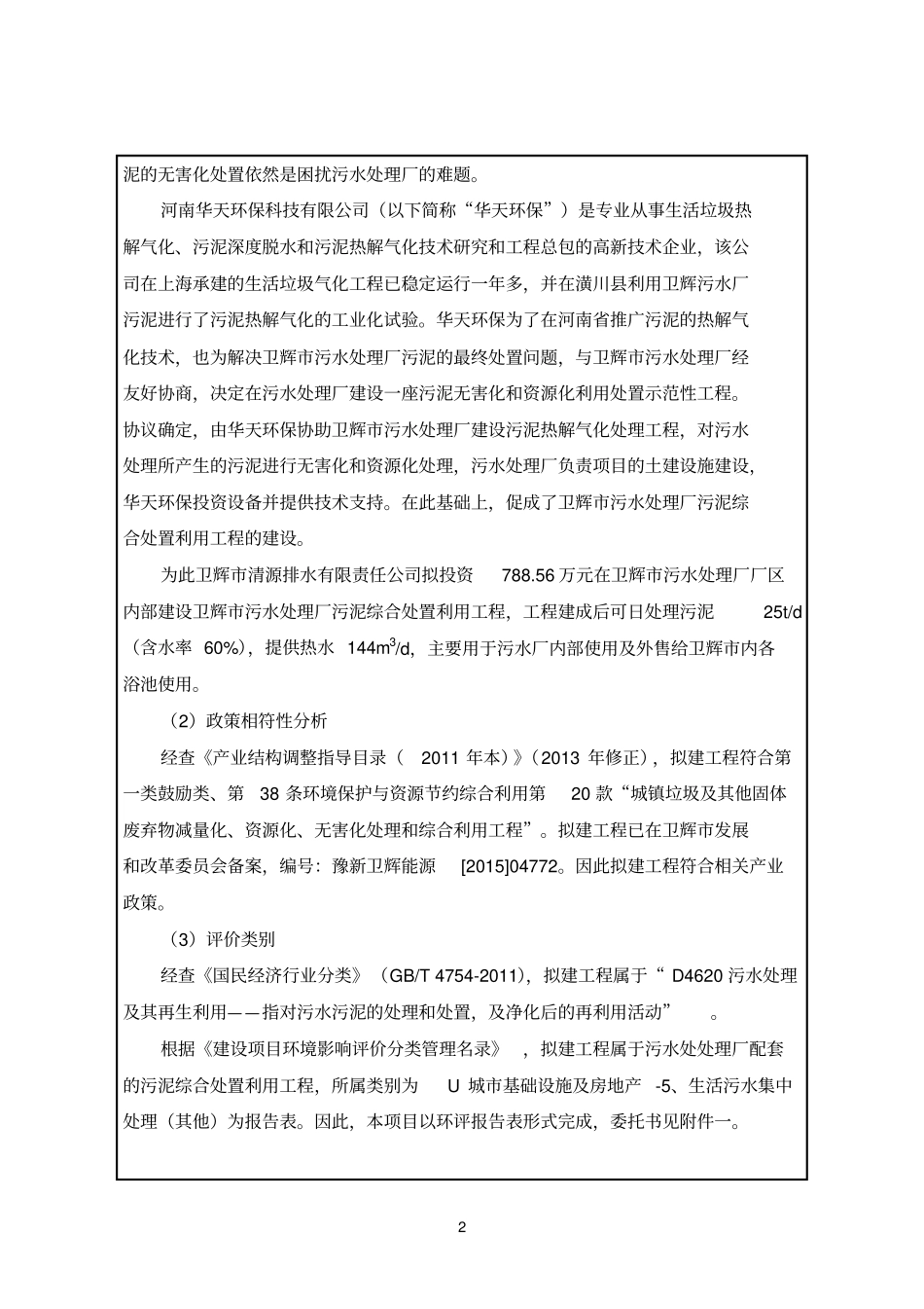 环境影响评价评价报告公示：卫辉污水处理厂污泥综合处置利用工程环评报告_第2页