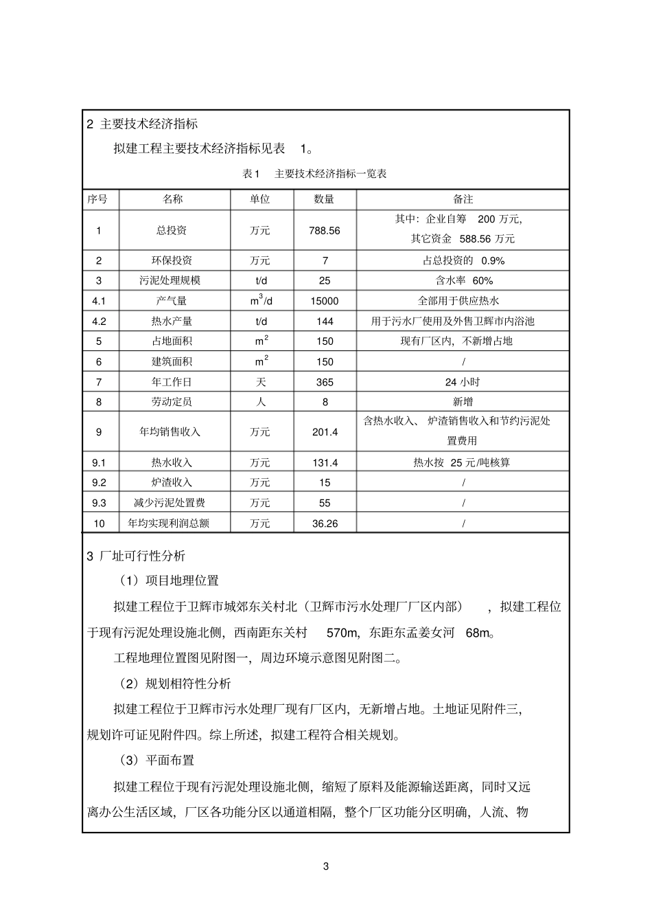 环境影响评价评价报告公示：卫辉污水处理厂污泥综合处置利用工程环评报告_第3页