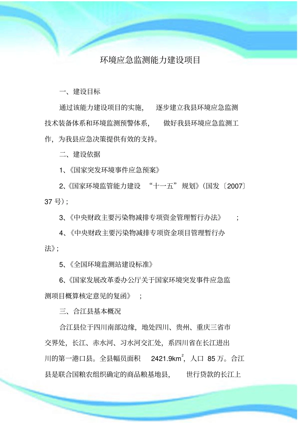 环境应急监测能力建设项目_第3页