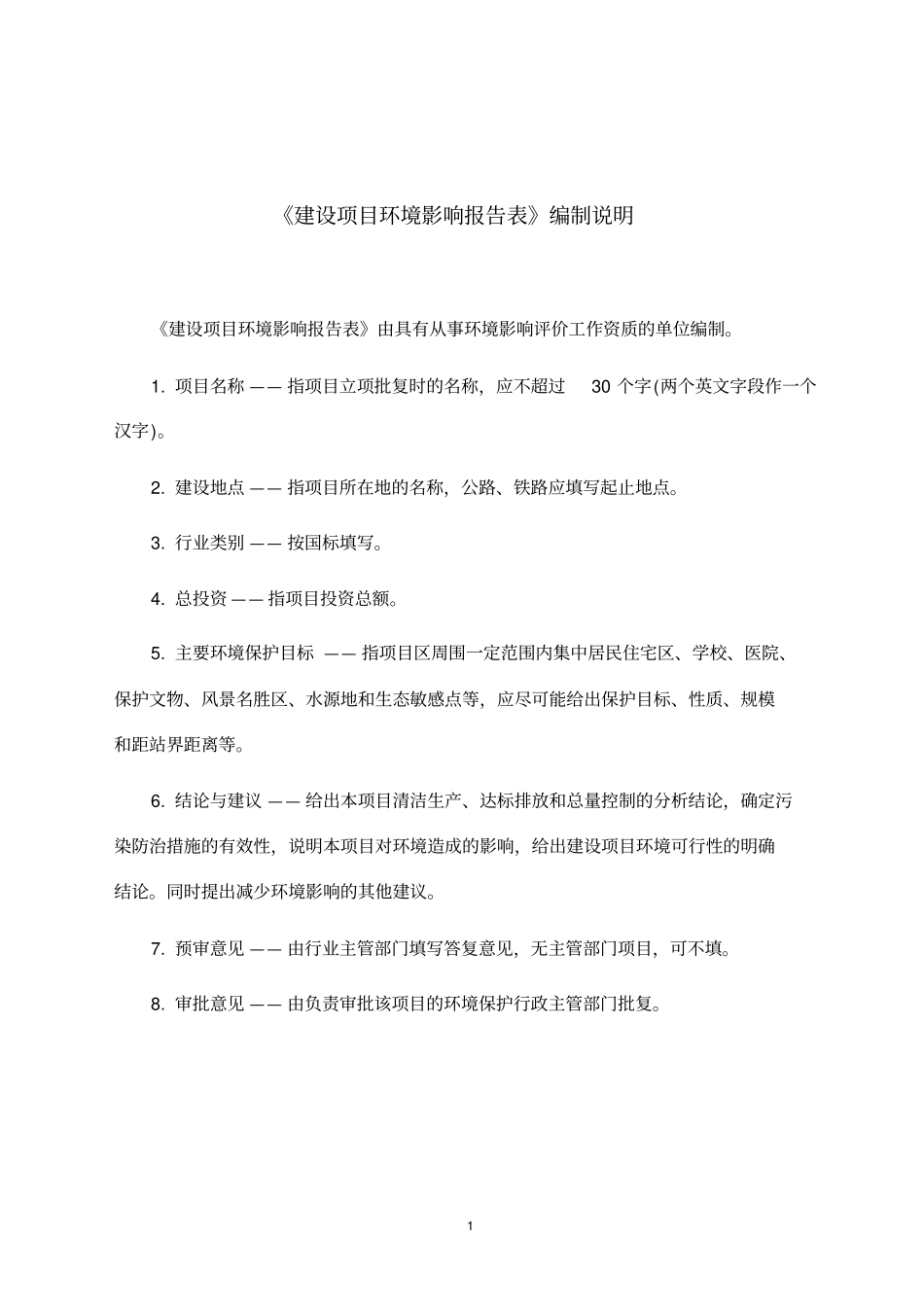 环境影响评价评价报告公示：天然气加气站新建项目环评报告_第1页