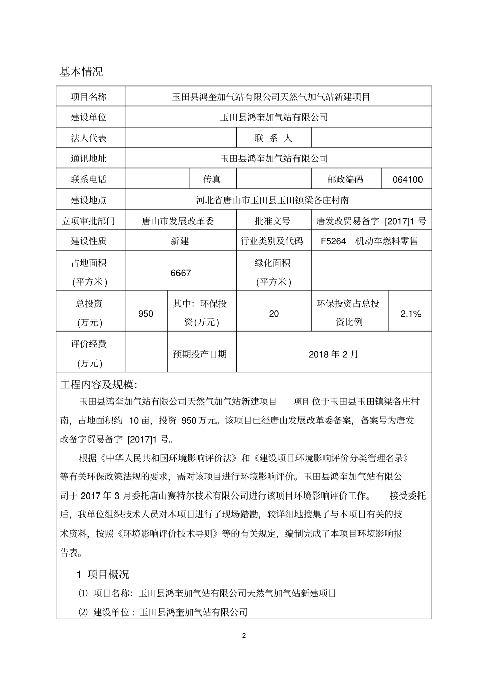 环境影响评价评价报告公示：天然气加气站新建项目环评报告_第2页