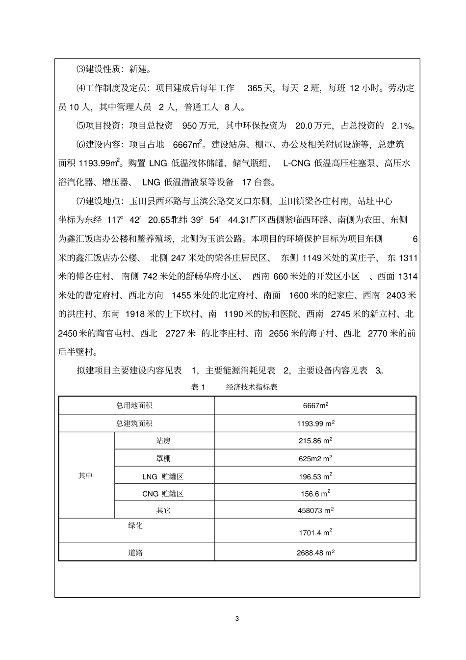 环境影响评价评价报告公示：天然气加气站新建项目环评报告_第3页