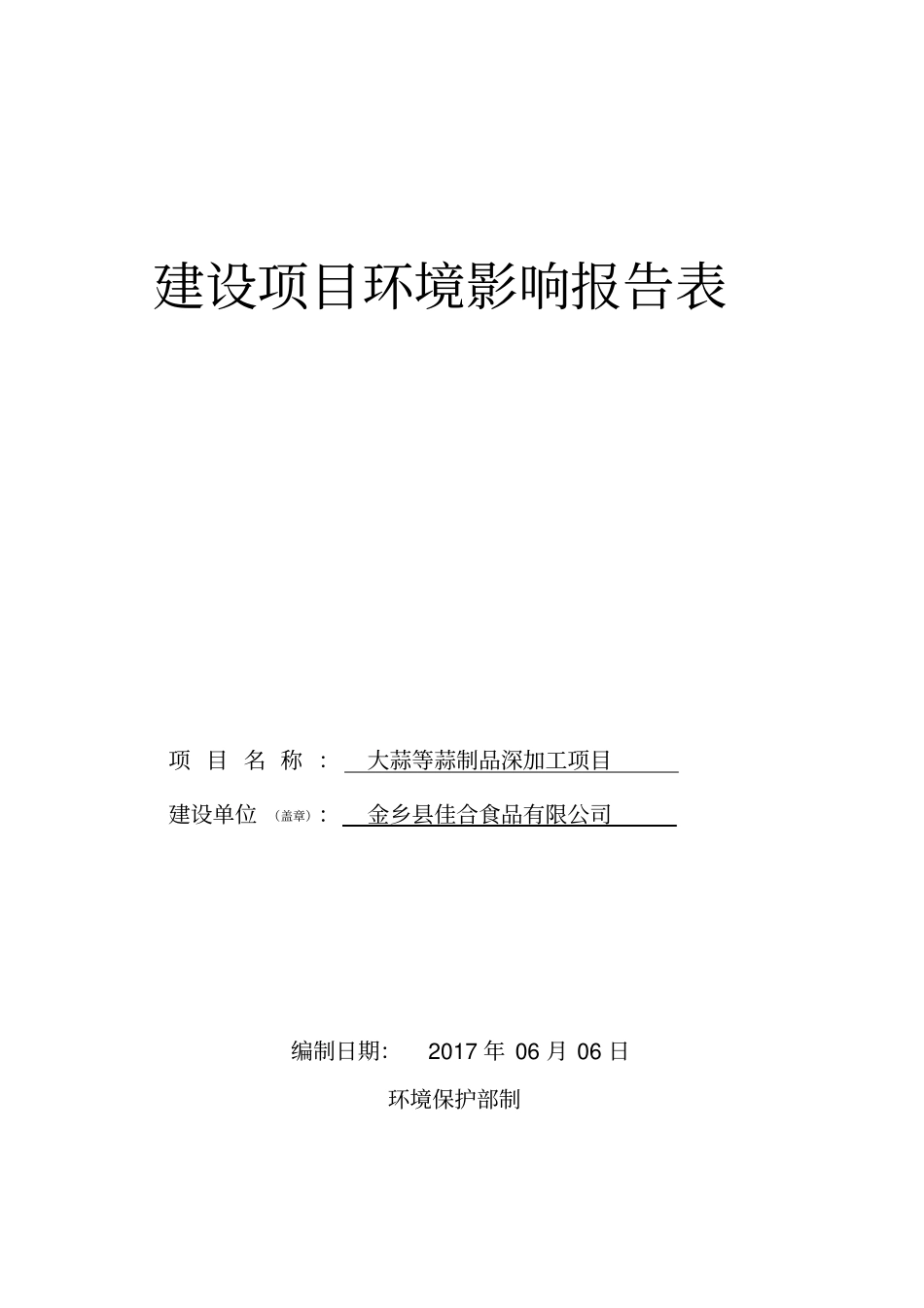 环境影响评价评价报告公示：大蒜等蒜制品深加工项目环评报告_第1页