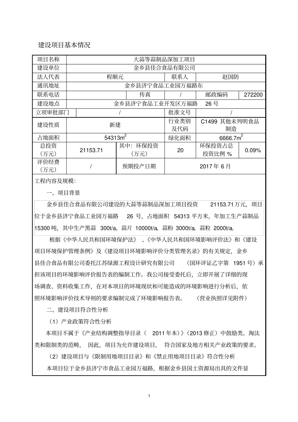 环境影响评价评价报告公示：大蒜等蒜制品深加工项目环评报告_第3页