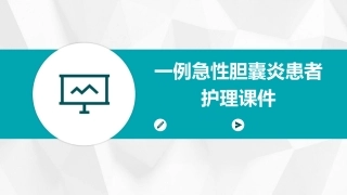 一例急性胆囊炎患者护理课件