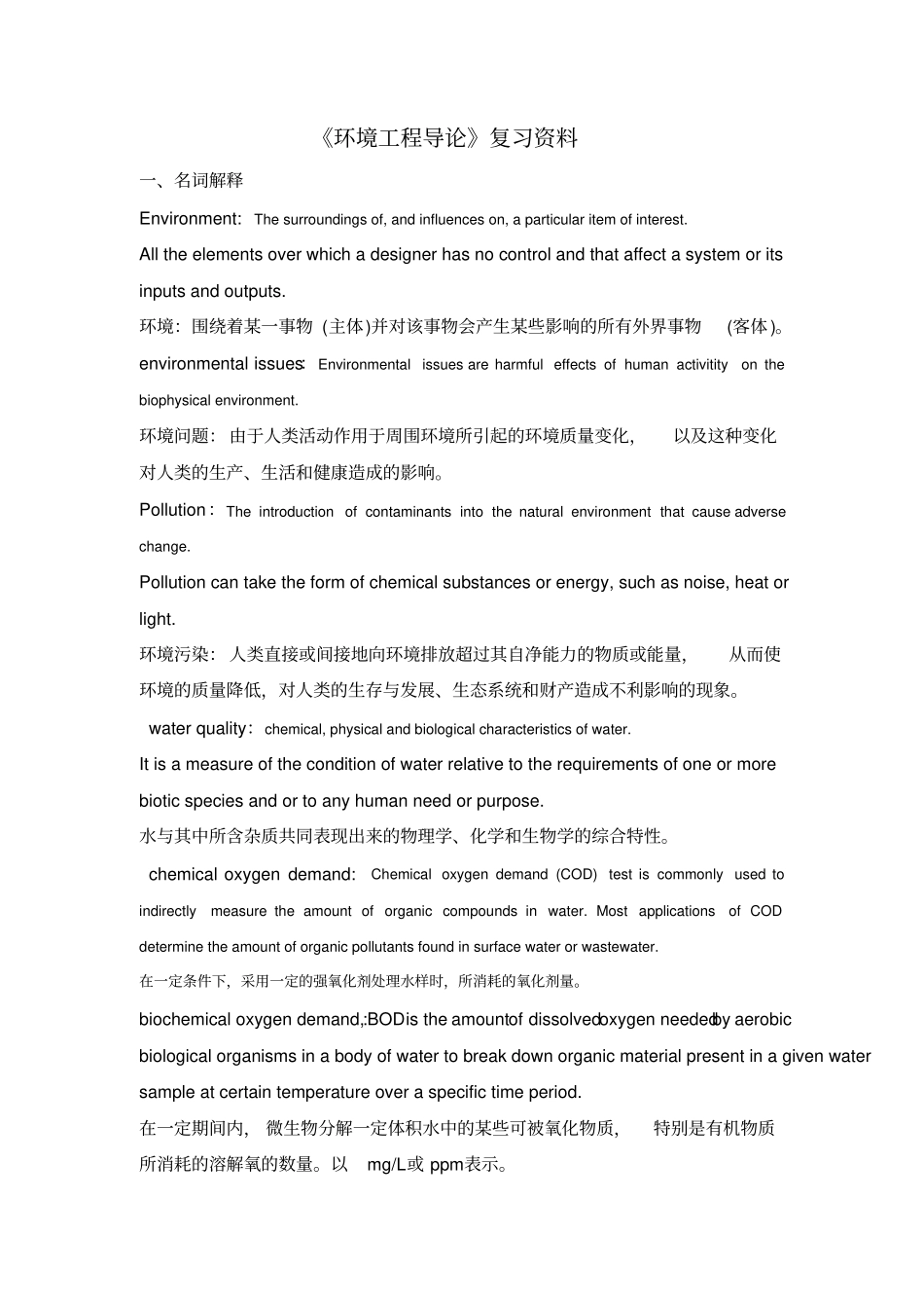 环境工程导论复习资料剖析_第1页