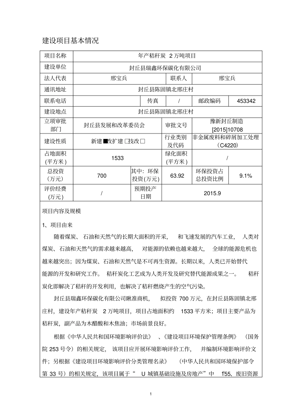 环境影响评价评价报告公示：年产秸秆炭2万吨项目环评报告_第2页