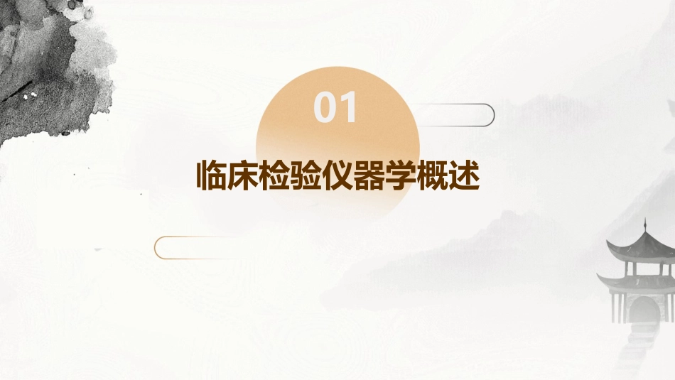 临床检验仪器学概述护理课件_第3页