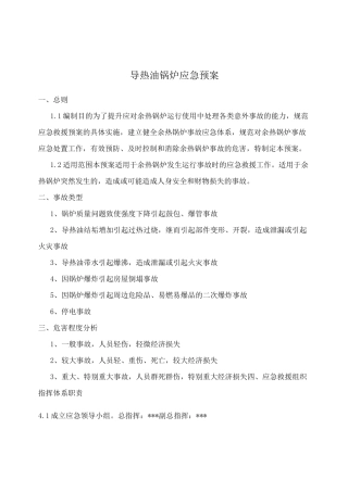 导热油锅炉应急预案