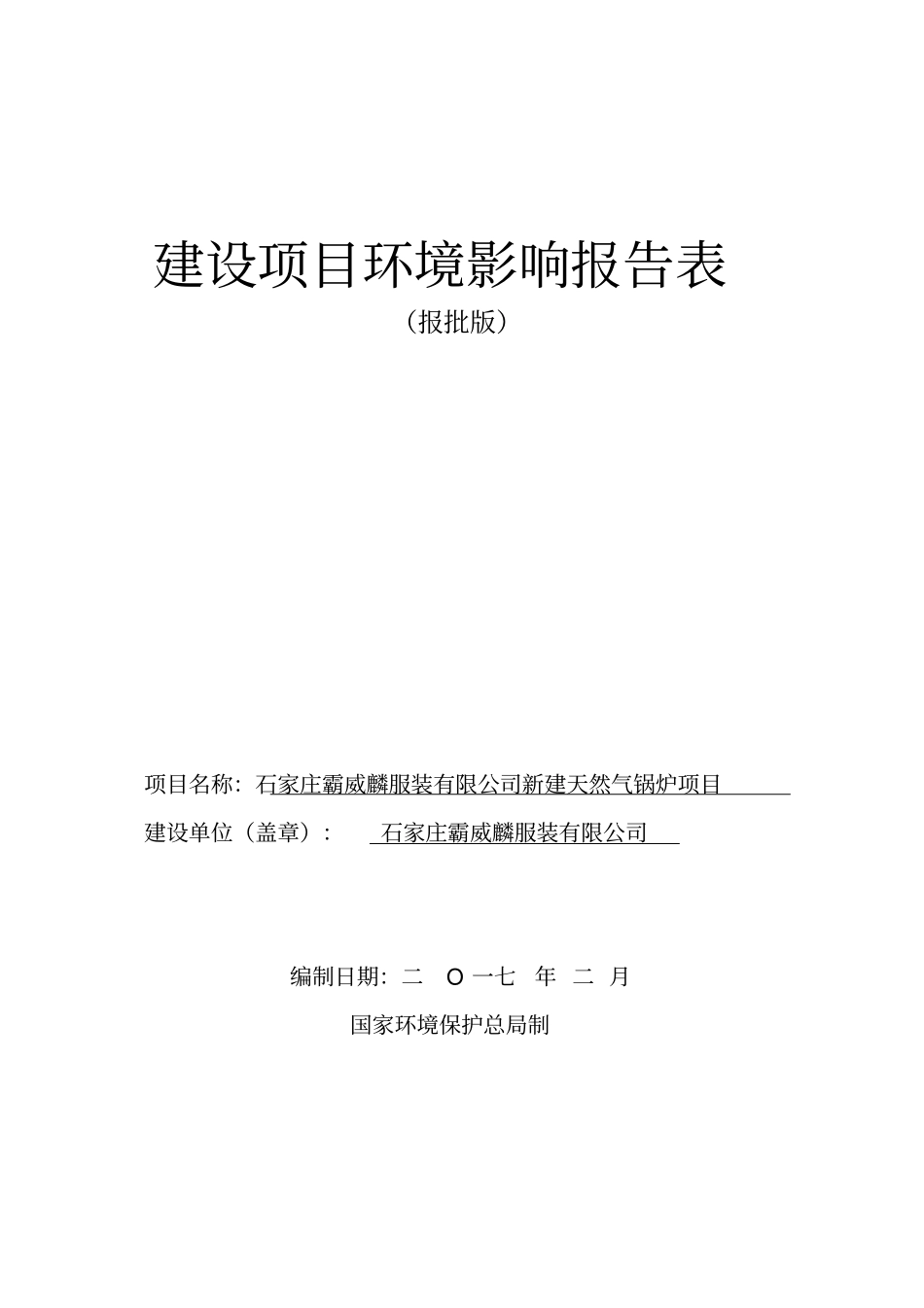 环境影响评价评价报告公示：新建天然气锅炉项目环评报告_第1页