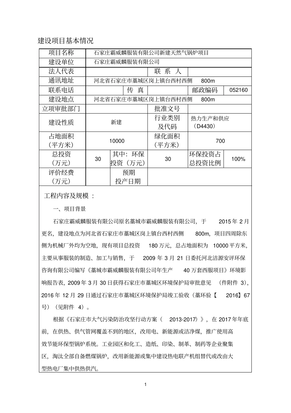 环境影响评价评价报告公示：新建天然气锅炉项目环评报告_第3页