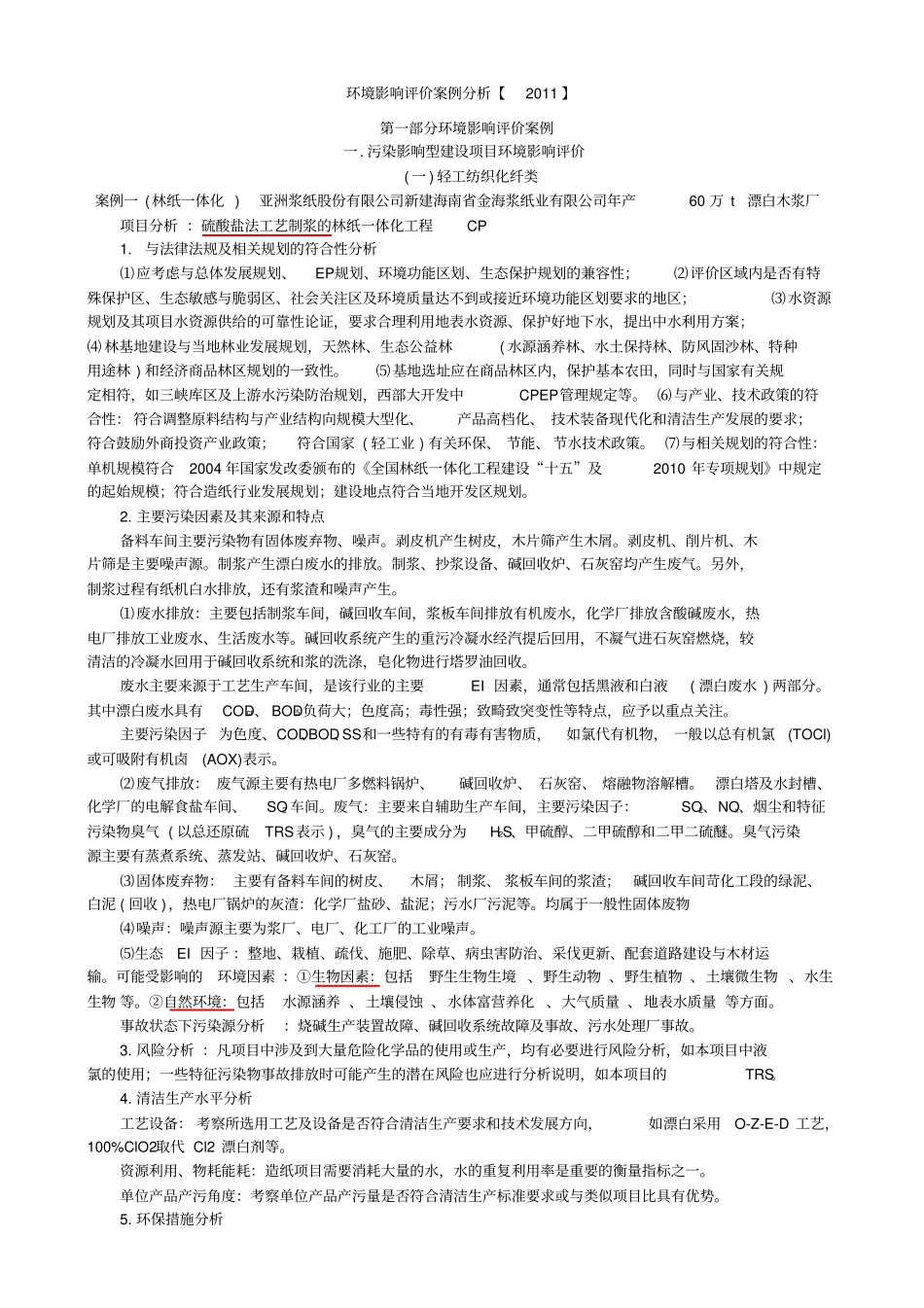 环境影响评价评价案例分析总结_第1页