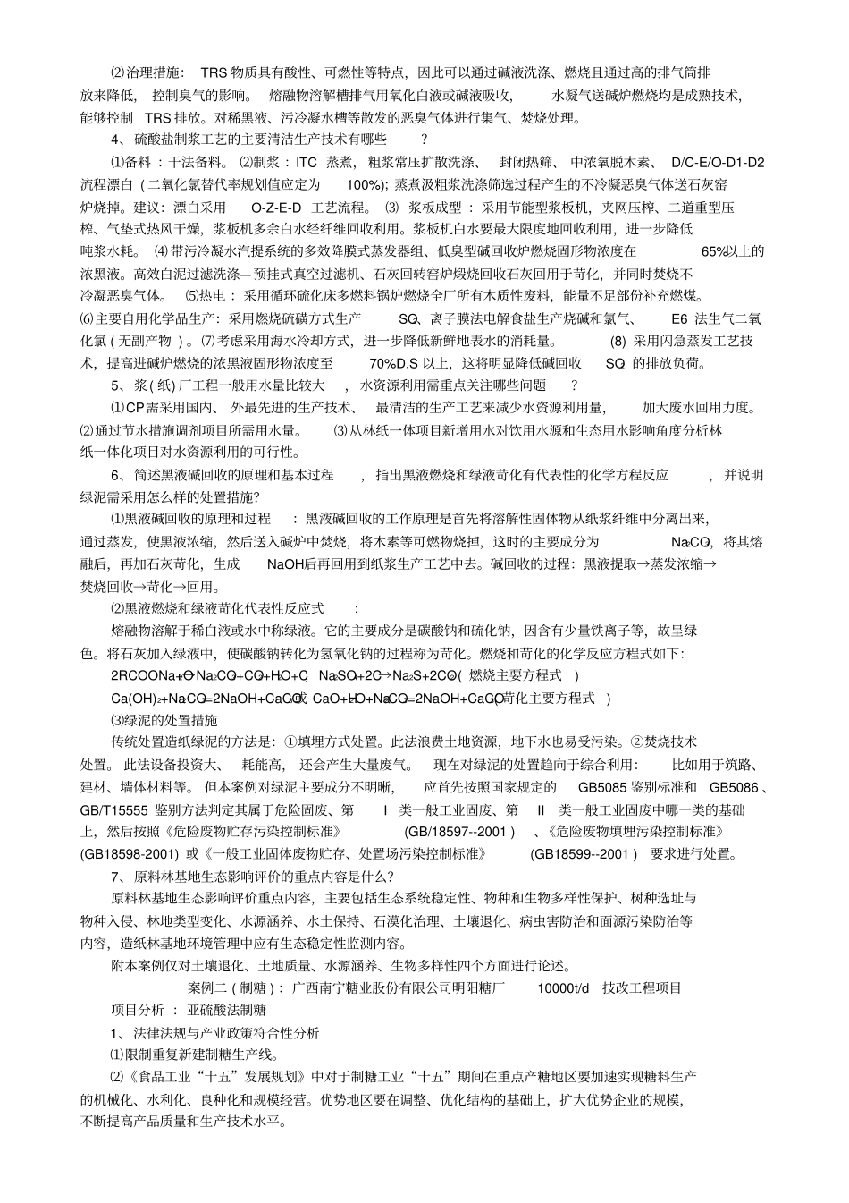环境影响评价评价案例分析总结_第3页