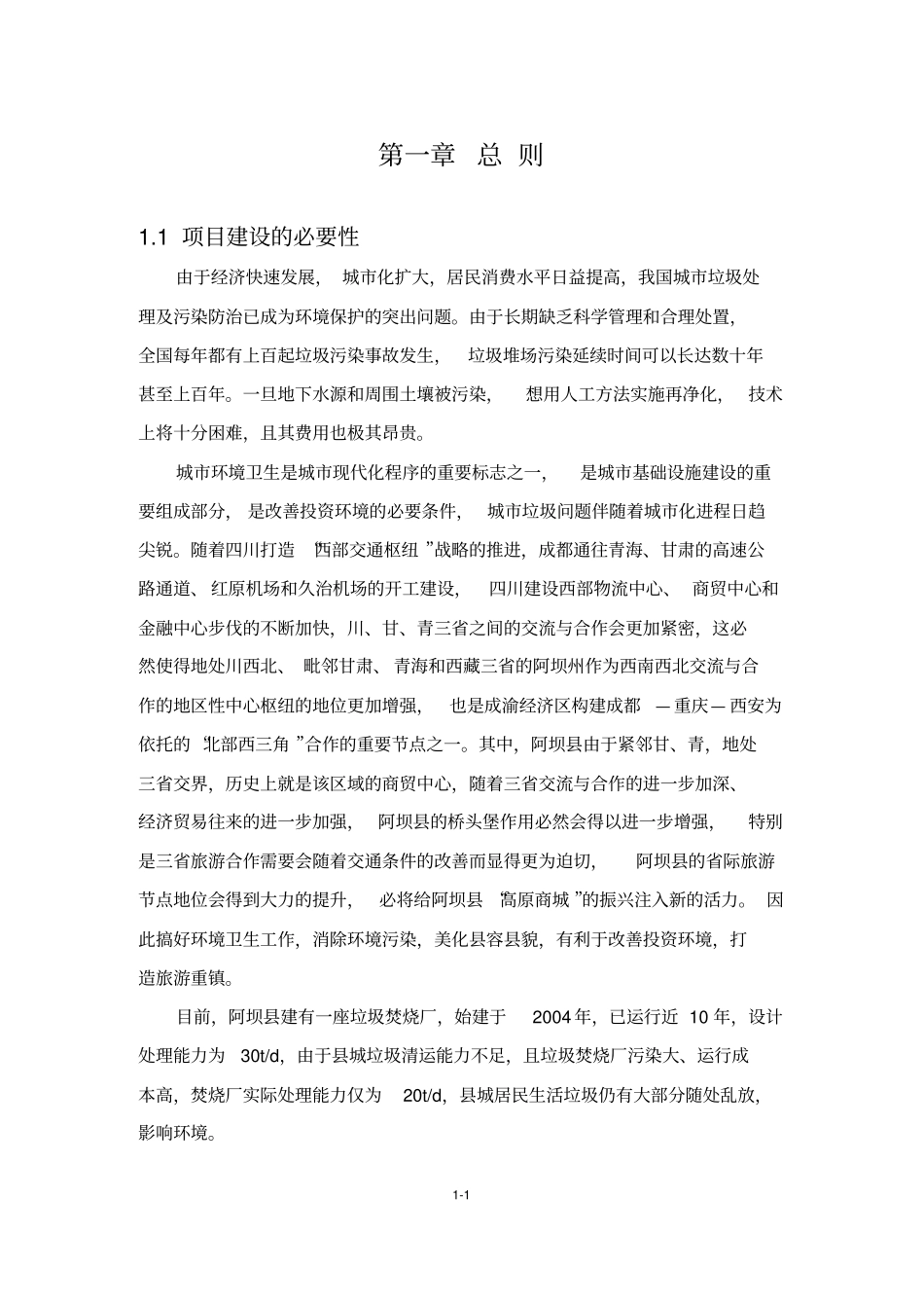 环境影响评价评价报告公示：垃圾焚烧厂环评报告_第1页
