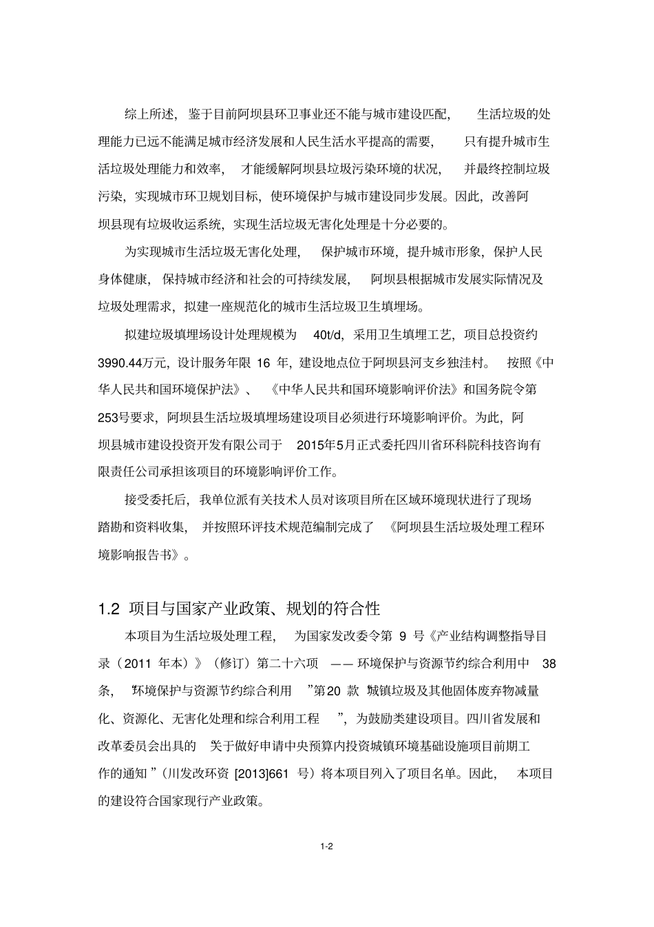 环境影响评价评价报告公示：垃圾焚烧厂环评报告_第2页