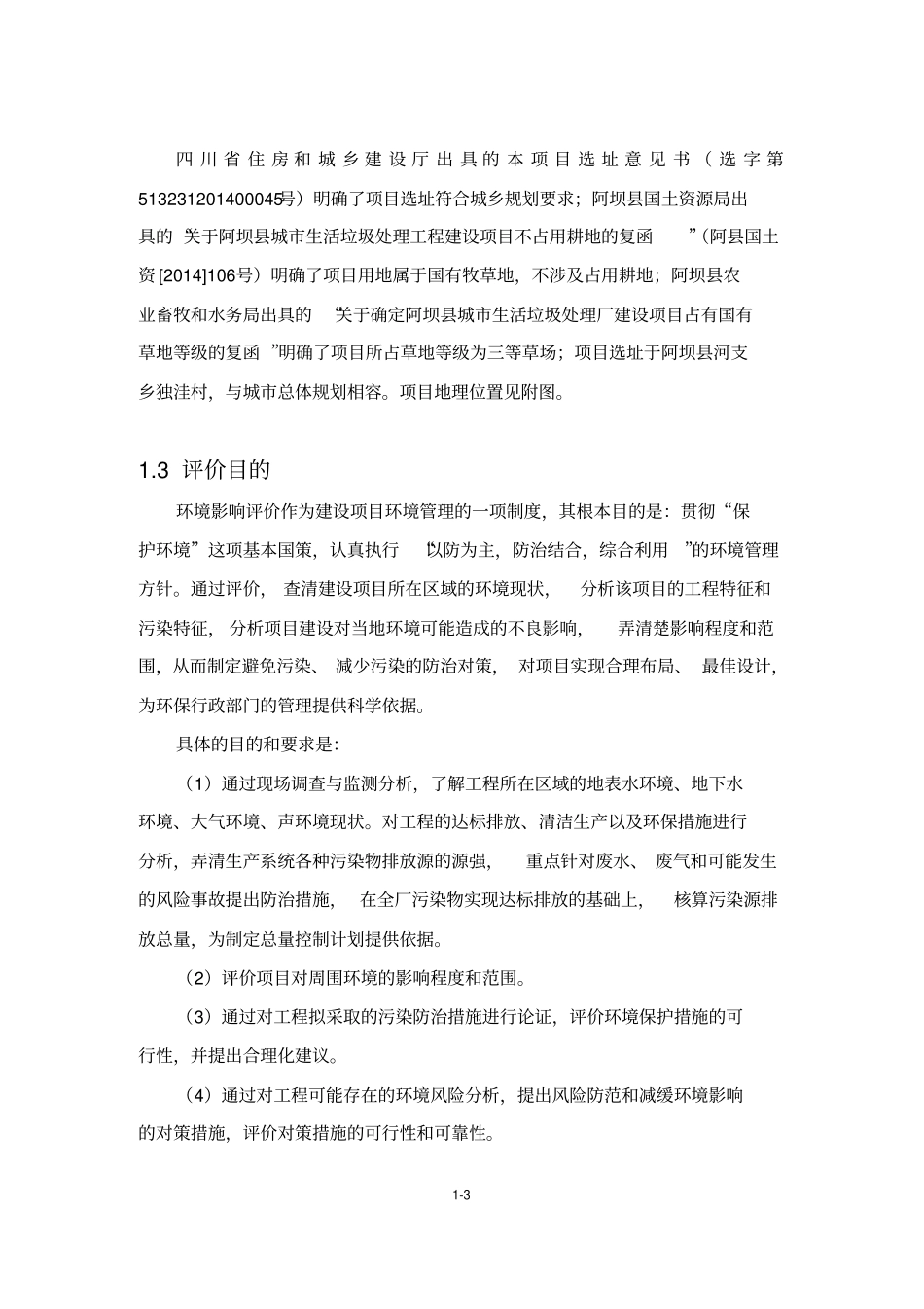 环境影响评价评价报告公示：垃圾焚烧厂环评报告_第3页