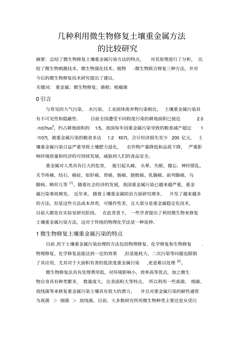 环境微生物课程论文-几种利用微生物修复土壤重金属方法的比较研究全解_第1页
