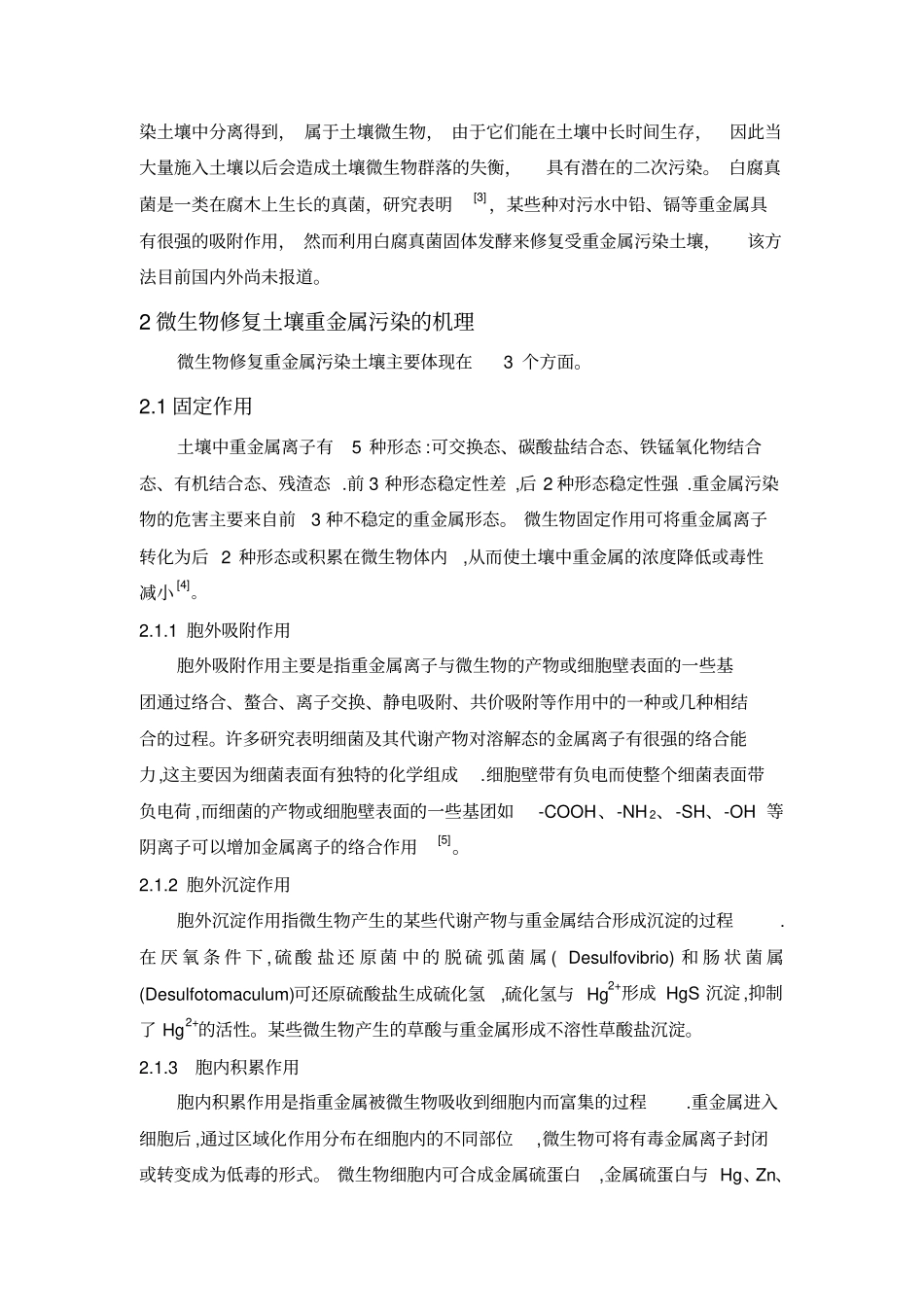 环境微生物课程论文-几种利用微生物修复土壤重金属方法的比较研究全解_第2页